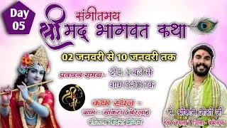 LIVE | Day-05 | श्रीमद् भागवत कथा | पं. श्री श्रीकांत जोशी जी | सांकरा (बेरला)