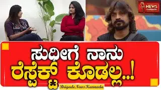 ಸುಧೀಗೆ ನಾನು ರೆಸ್ಪೆಕ್ಟ್ ಕೊಡಲ್ಲ..! | Risha Gowda | Cockroach Sudhi | Bigg Boss 12 Kannada | Viral |