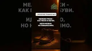 Вечернее правило №19