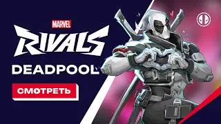 MarvelRivals Deadpool