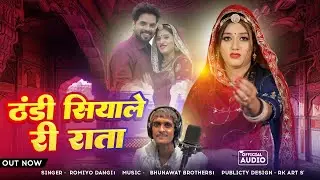 ठंडी सियाले री राता || रोमियो डांगी न्यू सॉन्ग || New Rajasthani folk song 2026