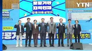 [전북] 전북혁신도시 이전 공공기관 합동채용설명회 개최 / YTN