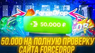 50.000 НА FORCEDROP ДЛЯ ПОЛНОЙ ПРОВЕРКИ CS2 САЙТА!