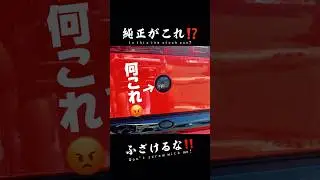 純正クオリティー？ #gr86 #86brz #gt86 #jdm #カスタム