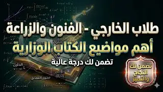 اسهل طريقة للنجاح بالرياضيات للفرع الزراعي والفنون التطبيقية