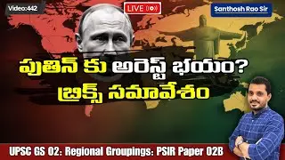 Why Putin Is Skipping the BRICS Summit in Brazil | ICC Arrest Warrant Explained by #santhoshraosir