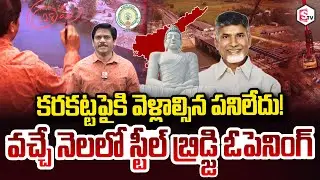 SumanTV Chief Editor Keshav About Amaravati Steel Bridge Works Opening Next Month SumanTV Keshav