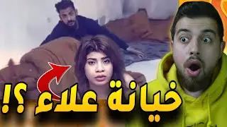 خيانة العراقي علاء لزوجتو وفضيحة كبيرة !!