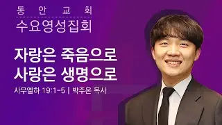 [동안교회] 2026년 1월 7일 수요영성집회 | 자랑은 죽음으로, 사랑은 생명으로 | 사무엘하 19:1-5 | 박주온 목사
