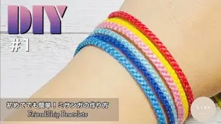 #1 【ミサンガ】工程はこれだけ？サクサク編める3本で作る1色斜め編みミサンガの作り方』⁑Friendship Bracelet For Beginner #ミサンガ