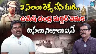 ఉమేష్ చంద్ర మ_ర్డర్ వెనుక అసలు నిజాలు ఇవే ; Pittala Shankar (alias) Rajanna About Umesh Chandra IPS