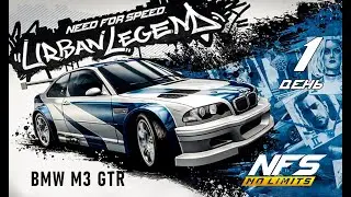 BMW M3 GTR / событие Urban Legend / День 1 / NFS No Limits