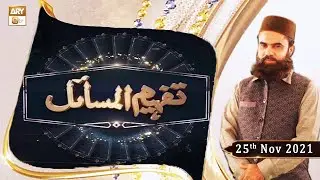 Tafheem ul Masail - Mufti Muhammad Amir - 25th November 2021 - ARY Qtv