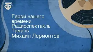 Михаил Лермонтов. Герой нашего времени. Радиоспектакль. Тамань
