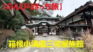 【のんびりぼっち旅】2024.1.10 箱根小涌園 三河屋旅館「離れ・露天風呂付客室」に一泊