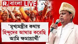 Humayun Kabir| ‘মুখ্যমন্ত্রীর কথায় হিন্দুদের আঘাত করেছি, ক্ষমাপ্রার্থী’, ক্ষমা চাইলেন হুমায়ুন কবীর