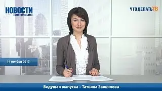 Новости законодательства. 14.11.2013