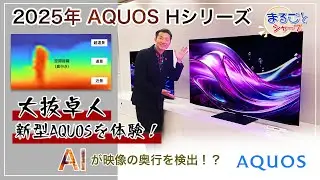 最新AQUOS 2025年夏モデル　Hシリーズ！AIが映像の奥行を検知！？：シャープ