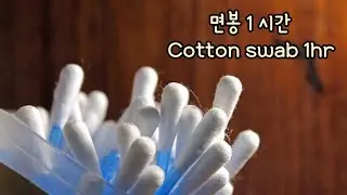 ASMR both ear cleaning/no talking/cotton swab/1hr/면봉 양쪽 귀청소/노토킹/1시간/耳かき