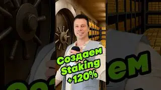 Создаем стейкинг 120% годовых для криптовалюты. Часть 5.