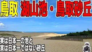 【鳥取ツーリング】日本一の池から日本最大の砂丘へ！夏のロングツーリング開幕【Kawasaki ZX-4R】