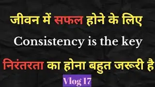 छोटे-छोटे कामों में Consistency एक बड़ा बदलाव ला सकती है और जीवन को आसान बना सकती है