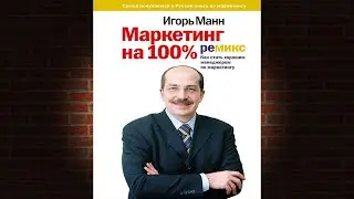 Маркетинг на 100% ремикс  (Игорь Манн) Аудиокнига