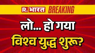 Iran Pakistan Tension LIVE Updates : लो... हो गया विश्व युद्ध शुरू? | US | Putin | Breaking News
