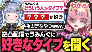 逆凸配信でうみんぐに好きなタイプを聞くりりむ【魔界ノりりむ / 夜乃くろむ / 切り抜き】