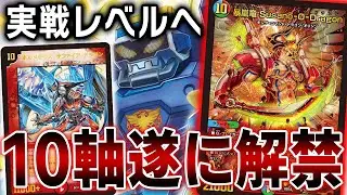DM20周年のついでに何故か強化され続けている超重量級「10軸ガチロボ」を紹介、当たりがヤバすぎるｗｗｗ【デュエマ】
