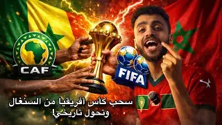 صدمة القرن! الفيفا تتدخل وستمنح اللقب للمغرب! 🇲🇦 شاهد ماذا حدث خلف الكواليس 😳