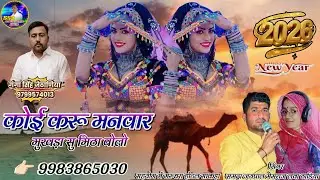 New Song 2026 || कोई करू मनवार मुखड़ा सु मिठा बोलो सा || Samda Jaipal || सिंगर मेमराज लवा ठाडिया