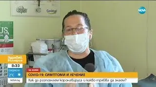 COVID-19: Симптоми и лечение