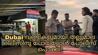 ദുബായ് വണ്ടികളുമായി Thallumala റിലീസിനു പോയപ്പോൾ പോലീസ്‌ പൊക്കി 🥵/ Like Auto Show 😍