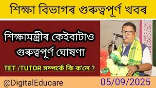 শিক্ষামন্ত্ৰীৰ কেইবাটাও গুৰুত্বপূৰ্ণ ঘোষণা || tet/tutor salary @DigitalEducare 