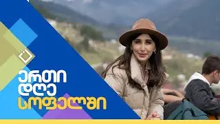 სოფელი დეკანაშვილები | ერთი დღე სოფელში | 20.04.2024