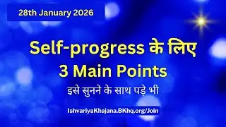 आज की मुरली | 28th January 2026। aaj ki murli | Daily  Saar | madhuban murli | BK Kamal murli