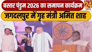 Bastar Pandum 2026:Jagdalpur में गृह मंत्री Amit Shah और CM SAI, बस्तर पंडुम 2026 का समापन कार्यक्रम