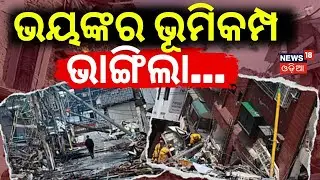 ଭୟଙ୍କର ଭୂମିକମ୍ପ ଭାଙ୍ଗିଲା...Terrible Earthquake Strikes Taiwan | Taiwan Earthquake Near Yilan | N18G
