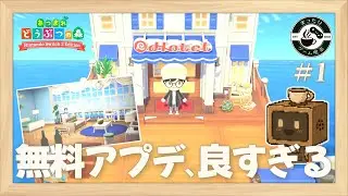 【あつ森】#1 無料アップデートで広がるホテルの客室づくり｜【まったりゲーム喫茶】