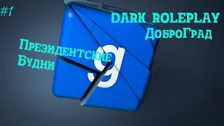 ★ Добро Град RP ★ 