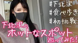 【八掛うみ】下北沢のホットなスポット巡ってみた！