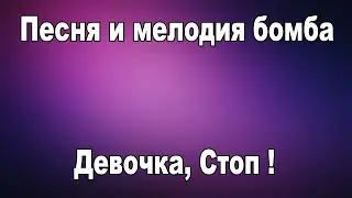 Девочка, Стоп - ( Korg pa 1000 )