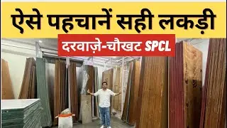 Best Timber For House | दरवाज़े-चौखट के लिए लकड़ी | Wholesale Timber Market In Delhi | Best Wood