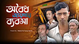 অবৈধ জায়গায় ব্যবসা | PWD | Bangla New Samajik Video 2024 | Latest Video