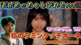 【セリフパートヤバい！】モーニング娘。’25の新曲MV『私のラミンタッチオーネ（Lamentazione）』が強がりマシマシでなおかつ儚くて最高だった！！！