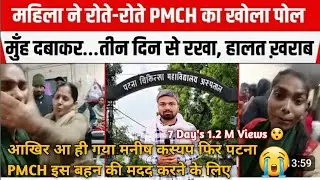 पटना PMCH में डाँक्टर की लापरवाही 😭 माँ ने Live विडियो  में खोली पोल | Patna PMCH Hospital in Live 