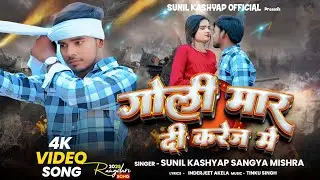 #video | #गोली मार दी करेज में | #sunil kashyap,sangya mishra | #Randarisong | #goli mar di karej me