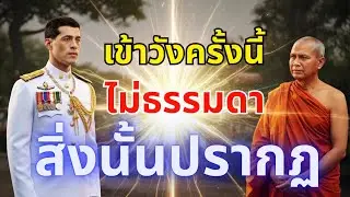 ในหลวงรัชกาลที่10ต้องการตัวหลวงพ่อเยื้อนเข้าวัง ดันเจอของดีในวังเมื่อจิตนิ่ง สิ่งนั้นจะปรากฏ