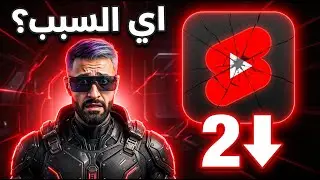 ليه شورتس اليوتيوب بقى يجيب مشاهدات قليلة؟ اكتشفت السبب (والحل)